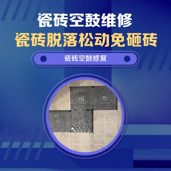 关岭瓷砖空鼓维修公司分享卫生间墙面瓷砖空鼓面积较大时，如何进行注浆修补？