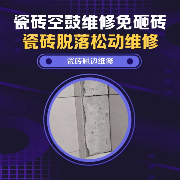 关岭瓷砖空鼓维修公司分享主卧的瓷砖空鼓维修方法
