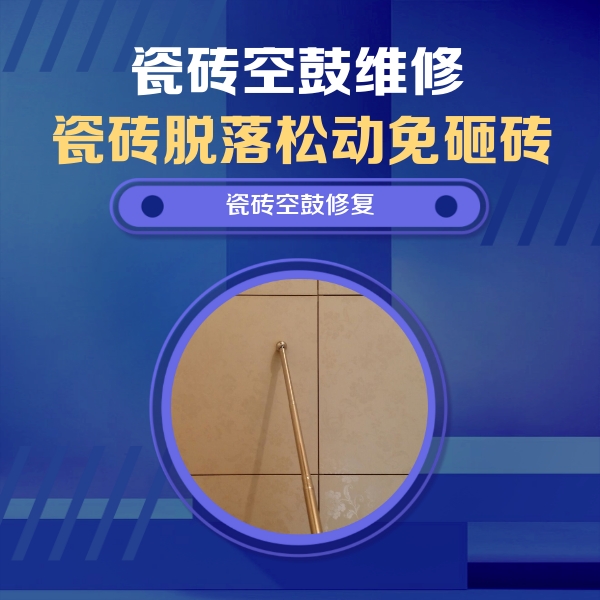 关岭瓷砖空鼓维修公司分享如何判断瓷砖空鼓的面积？