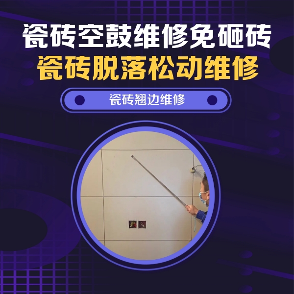 关岭瓷砖空鼓维修公司分享瓷砖空鼓面积较大时，除了注浆修补还有哪些维修方法？