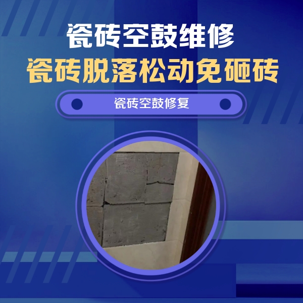关岭瓷砖空鼓维修公司分享砖缝注浆修补空鼓的注意事项有哪些？
