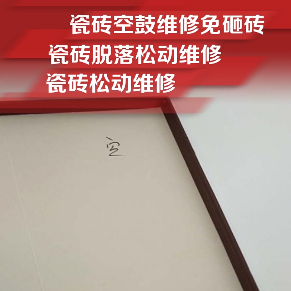关岭瓷砖空鼓维修公司分享卫生间墙面瓷砖空鼓