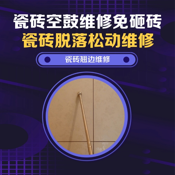 关岭瓷砖空鼓维修公司分享瓷砖胶的施工厚度对瓷砖空鼓有哪些影响