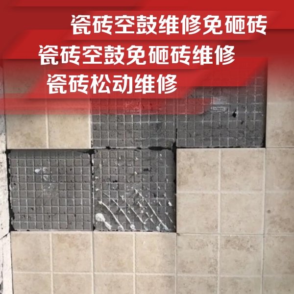 关岭瓷砖空鼓维修公司分享地砖空鼓维修的知识