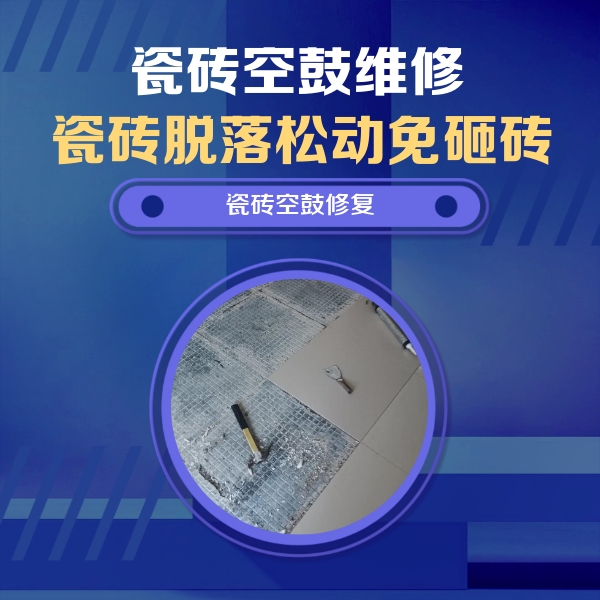 关岭瓷砖空鼓维修公司分享瓷砖松动维修的方法