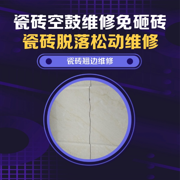 关岭瓷砖空鼓维修公司分享砖缝注浆修补空鼓的具体操作步骤是什么