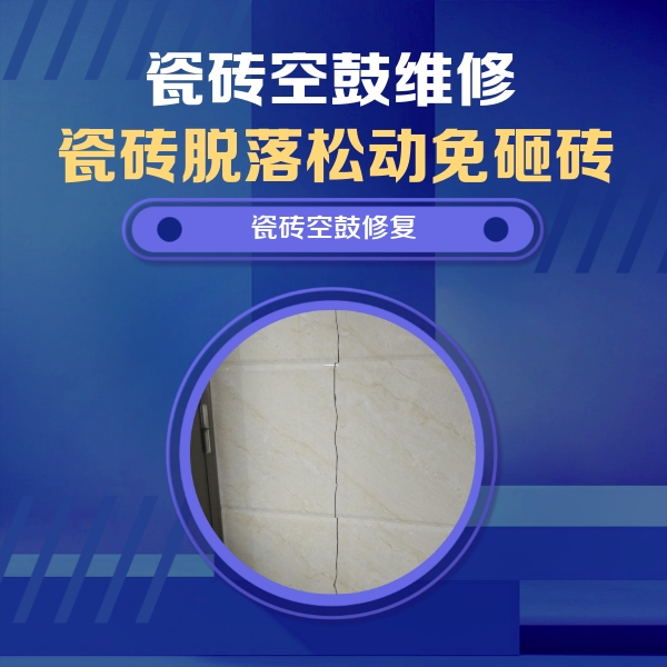 关岭瓷砖空鼓维修公司分享瓷砖空鼓面积较大时，除了注浆修补还有哪些维修方法？